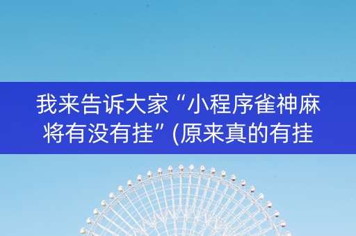 我来告诉大家“小程序雀神麻将有没有挂”(原来真的有挂)-抖音