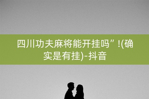 四川功夫麻将能开挂吗”!(确实是有挂)-抖音