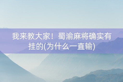 我来教大家！蜀渝麻将确实有挂的(为什么一直输)