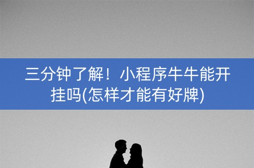 三分钟了解！小程序牛牛能开挂吗(怎样才能有好牌)