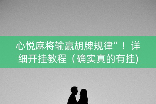心悦麻将输赢胡牌规律”！详细开挂教程（确实真的有挂)-抖音
