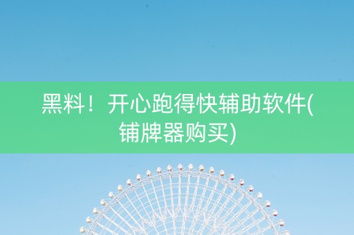 黑料！开心跑得快辅助软件(铺牌器购买)