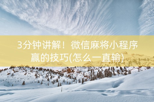 3分钟讲解！微信麻将小程序赢的技巧(怎么一直输)
