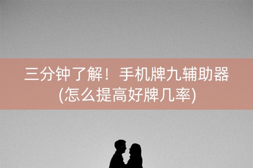 三分钟了解！手机牌九辅助器(怎么提高好牌几率)