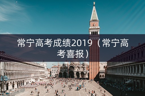 常宁高考成绩2019（常宁高考喜报）