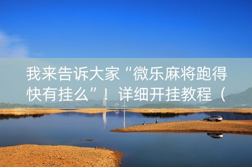 我来告诉大家“微乐麻将跑得快有挂么”！详细开挂教程（确实真的有挂)-抖音
