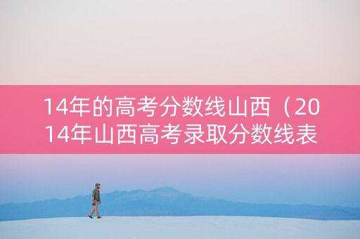 14年的高考分数线山西（2014年山西高考录取分数线表）