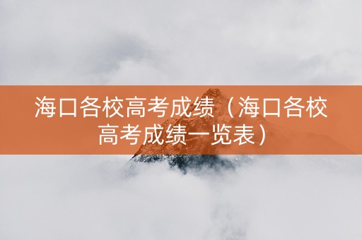 海口各校高考成绩（海口各校高考成绩一览表）