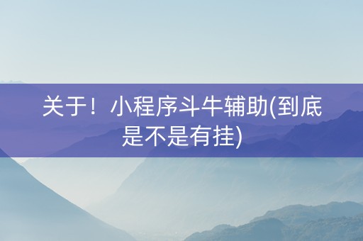 关于！小程序斗牛辅助(到底是不是有挂)