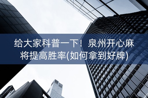 给大家科普一下！泉州开心麻将提高胜率(如何拿到好牌)