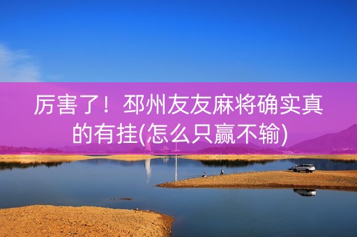 厉害了！邳州友友麻将确实真的有挂(怎么只赢不输)