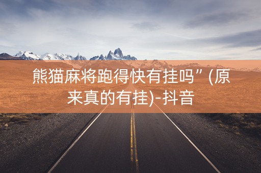 熊猫麻将跑得快有挂吗”(原来真的有挂)-抖音
