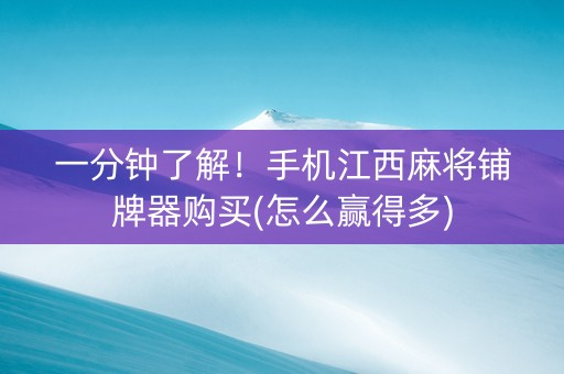 一分钟了解！手机江西麻将铺牌器购买(怎么赢得多)