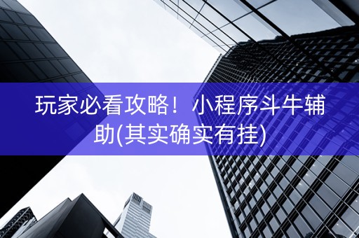 玩家必看攻略！小程序斗牛辅助(其实确实有挂)