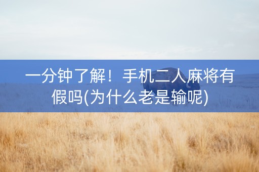 一分钟了解！手机二人麻将有假吗(为什么老是输呢)