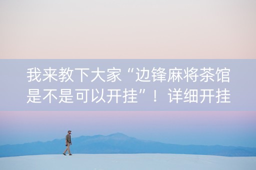 我来教下大家“边锋麻将茶馆是不是可以开挂”！详细开挂教程（确实真的有挂)-抖音