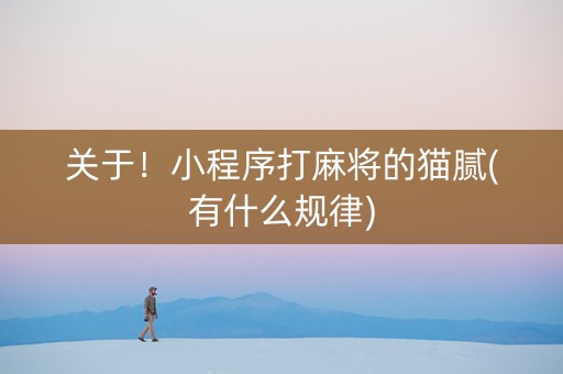关于！小程序打麻将的猫腻(有什么规律)