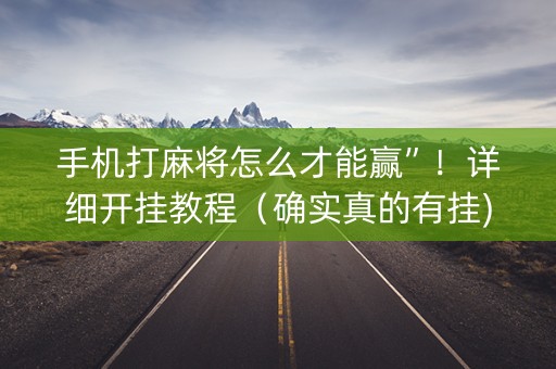 手机打麻将怎么才能赢”！详细开挂教程（确实真的有挂)-抖音