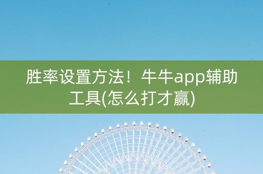 胜率设置方法！牛牛app辅助工具(怎么打才赢)