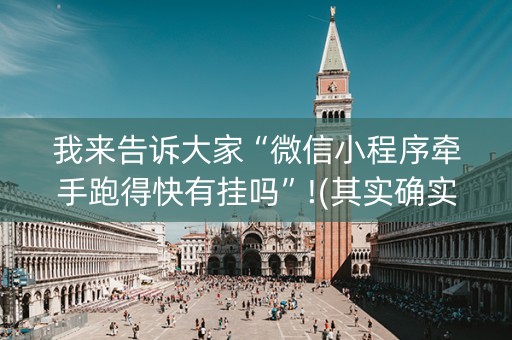 我来告诉大家“微信小程序牵手跑得快有挂吗”!(其实确实有挂)-抖音