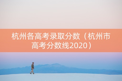 杭州各高考录取分数（杭州市高考分数线2020）