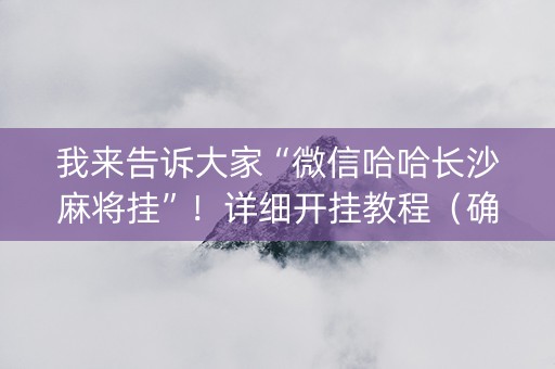 我来告诉大家“微信哈哈长沙麻将挂”！详细开挂教程（确实真的有挂)-抖音