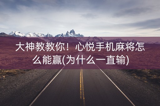大神教教你！心悦手机麻将怎么能赢(为什么一直输)