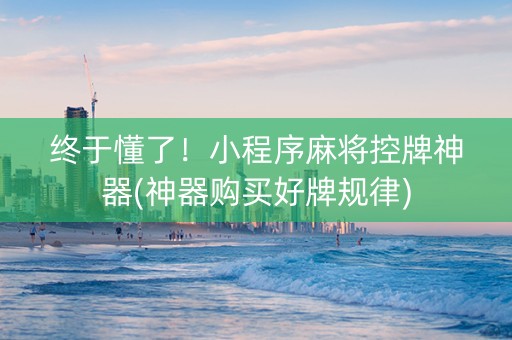 终于懂了！小程序麻将控牌神器(神器购买好牌规律)
