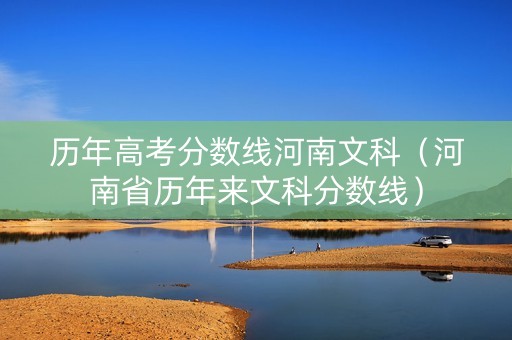 历年高考分数线河南文科（河南省历年来文科分数线）