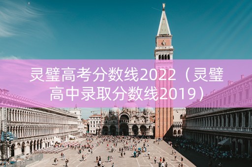 灵璧高考分数线2022（灵璧高中录取分数线2019）