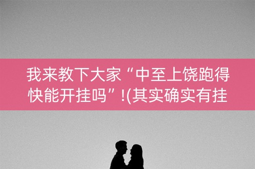 我来教下大家“中至上饶跑得快能开挂吗”!(其实确实有挂)-抖音