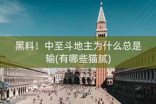 黑料！中至斗地主为什么总是输(有哪些猫腻)