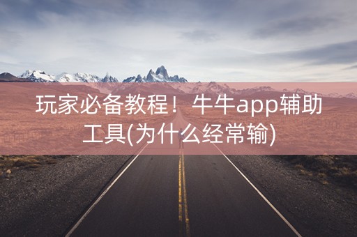 玩家必备教程！牛牛app辅助工具(为什么经常输)
