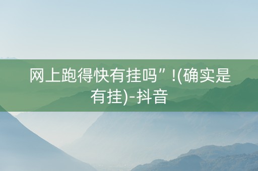 网上跑得快有挂吗”!(确实是有挂)-抖音