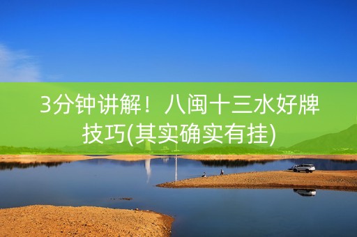 3分钟讲解！八闽十三水好牌技巧(其实确实有挂)