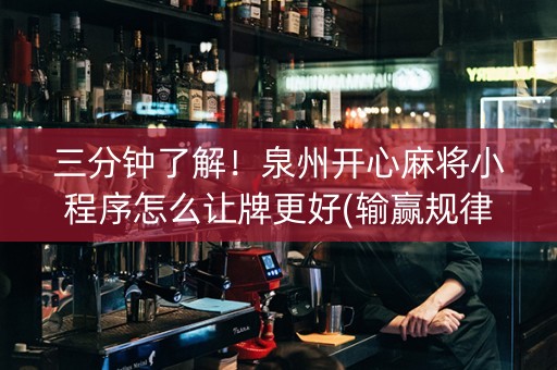 三分钟了解！泉州开心麻将小程序怎么让牌更好(输赢规律技巧)