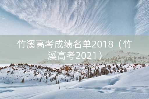 竹溪高考成绩名单2018（竹溪高考2021）