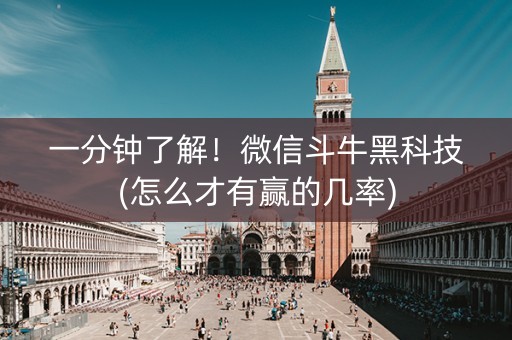 一分钟了解！微信斗牛黑科技(怎么才有赢的几率)