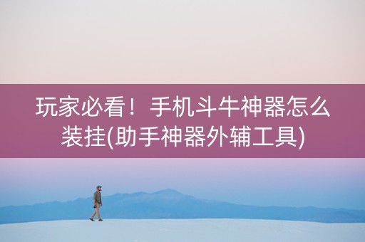 玩家必看！手机斗牛神器怎么装挂(助手神器外辅工具)