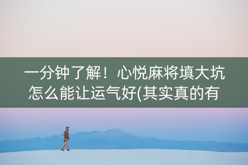 一分钟了解！心悦麻将填大坑怎么能让运气好(其实真的有挂)