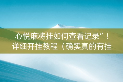 心悦麻将挂如何查看记录”！详细开挂教程（确实真的有挂)-抖音