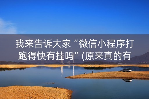 我来告诉大家“微信小程序打跑得快有挂吗”(原来真的有挂)-抖音