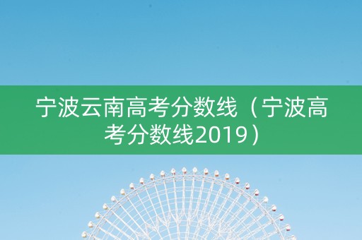 宁波云南高考分数线（宁波高考分数线2019）