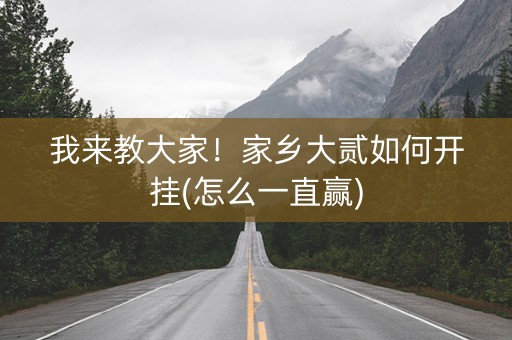 我来教大家！家乡大贰如何开挂(怎么一直赢)