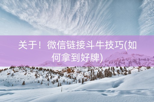 关于！微信链接斗牛技巧(如何拿到好牌)