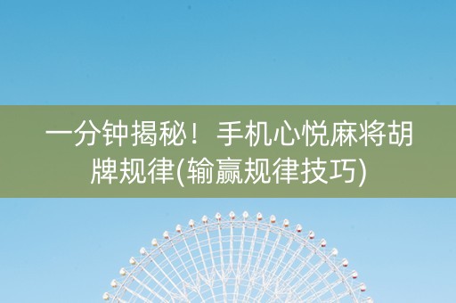 一分钟揭秘！手机心悦麻将胡牌规律(输赢规律技巧)