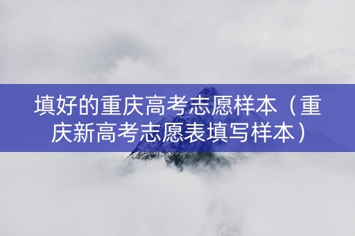 填好的重庆高考志愿样本（重庆新高考志愿表填写样本）