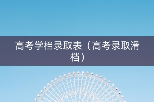 高考学档录取表（高考录取滑档）