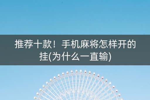 推荐十款！手机麻将怎样开的挂(为什么一直输)