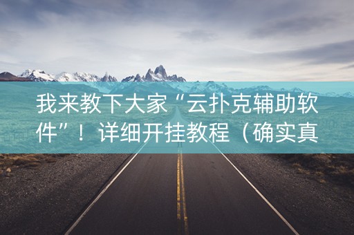 我来教下大家“云扑克辅助软件”！详细开挂教程（确实真的有挂)-抖音